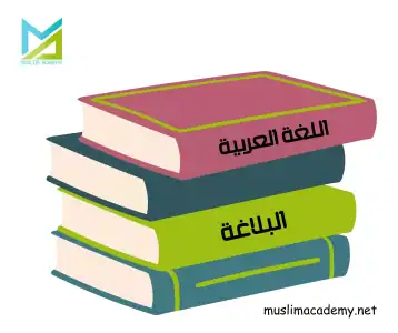 Learn Quranic Arabic Online 11, Muslim Academy